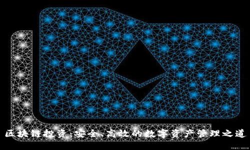 区块链投资：安全、高效的数字资产管理之道