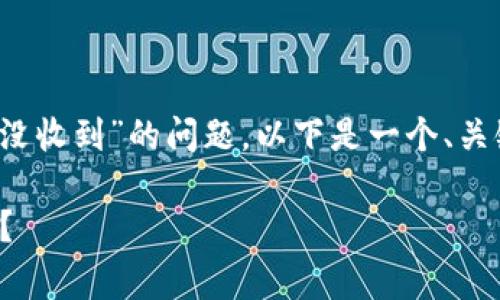 为了能够帮助您更好地解决“tokenim半天没收到”的问题，以下是一个、关键词，以及相应的详细介绍和常见问题解答。

为什么Tokenim交易半天没收到？如何处理？